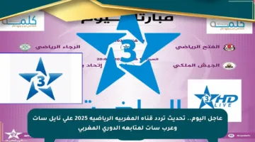 عاجل اليوم.. تحديث تردد قناة المغربية الرياضية 2025 على نايل سات وعرب سات لمتابعة الدوري المغربي